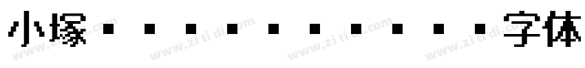 小塚ゴシック Pr6N字体转换